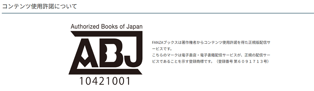 FANZAブックスで掲示されているABJマーク