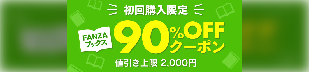 FANZAブックスで貰える初回購入者限定90％OFFクーポン