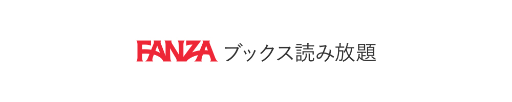 FANZAブックス読み放題