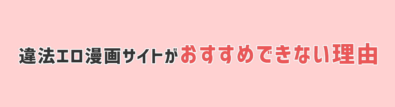 無料の違法エロ漫画サイトがおすすめできない理由