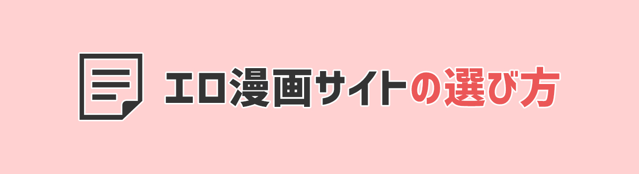 自分に合ったエロ漫画サイトの選び方